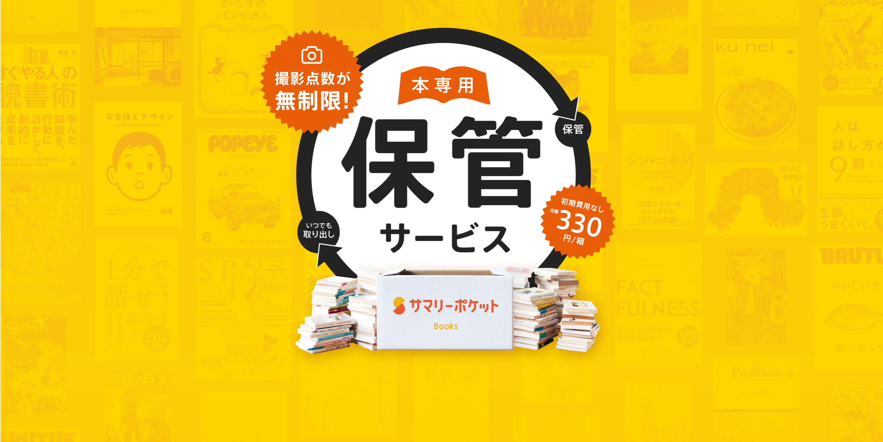 本専用保管サービス サマリーポケット 初期費用なし月額330円/個〜 撮影点数が無制限！