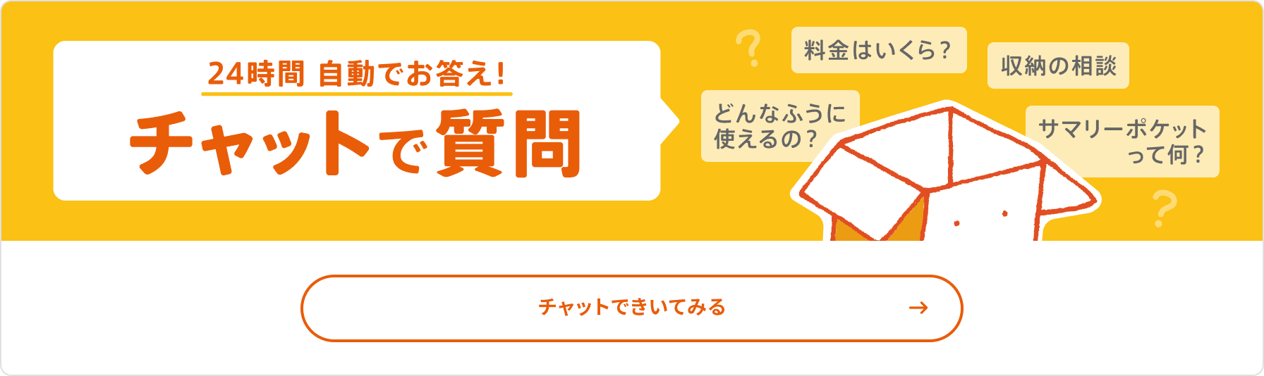 24時間自動でお答え!チャットで質問 チャットできいてみる