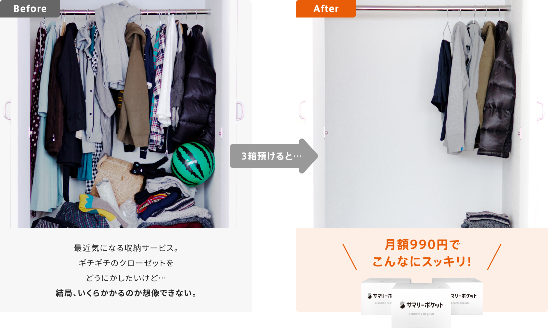 最近気になる収納サービス。ギチギチのクローゼットをどうにかしたいけど…結局、いくらかかるのか想像できない。3箱預けると…月額990円でこんなにスッキリ!