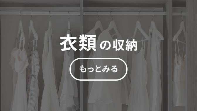 衣類の収納 もっとみる