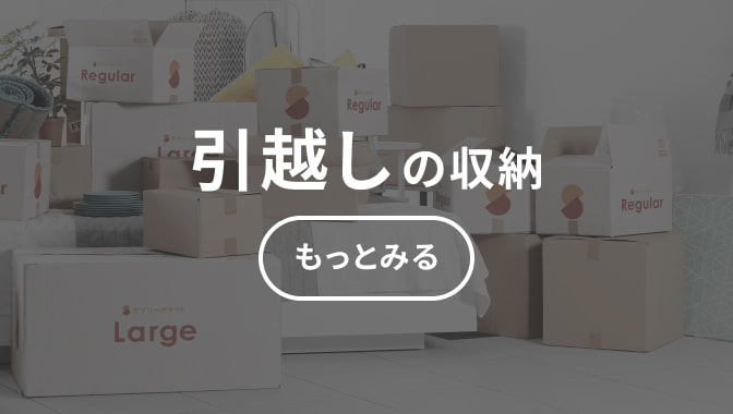 引越しの収納 もっとみる