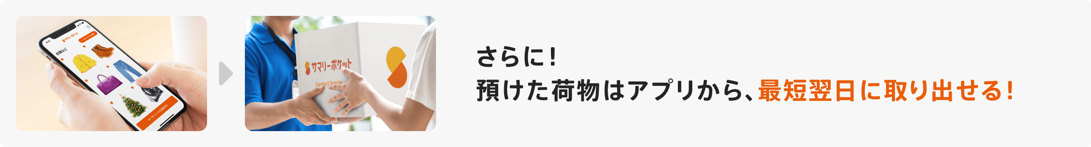さらに!預けた荷物はアプリから最短翌日に取り出せる!