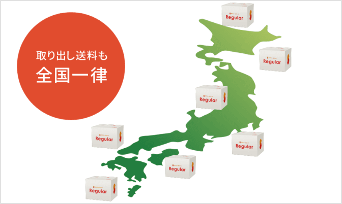 取り出し送料も全国一律