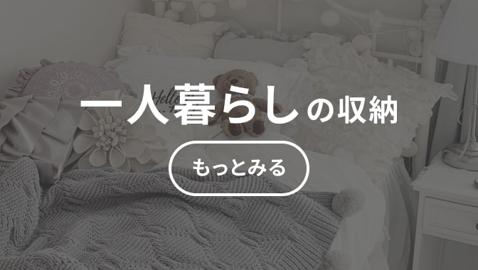 一人暮らしの収納 もっとみる