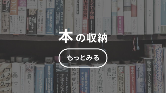 本の収納 もっとみる
