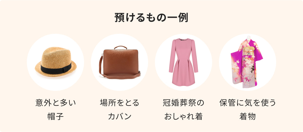 預けるもの一例 意外と多い帽子、場所をとるカバン、冠婚葬祭のおしゃれ着、保管に気を使う着物