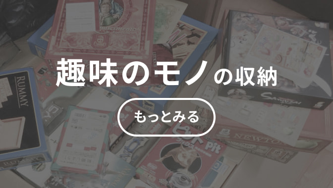 趣味のモノの収納 もっとみる