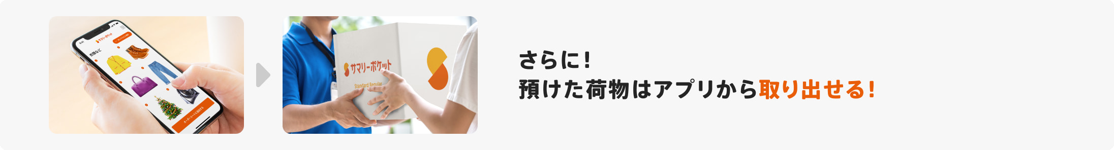 さらに！預けた荷物はアプリから取り出せる！
