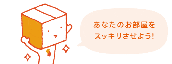 あなたのお部屋をスッキリさせよう！
