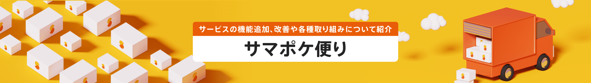 サービスの機能追加、改善や各種取り組みについて紹介 サマポケ便り
