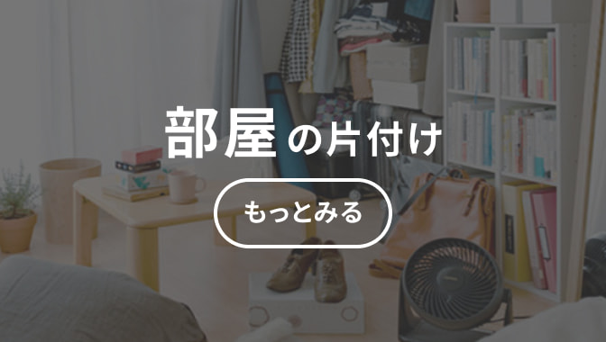 部屋の片付け もっとみる