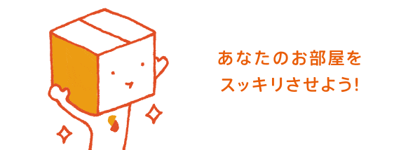 あなたのお部屋をスッキリさせよう！