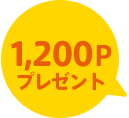 1,200Pプレゼント