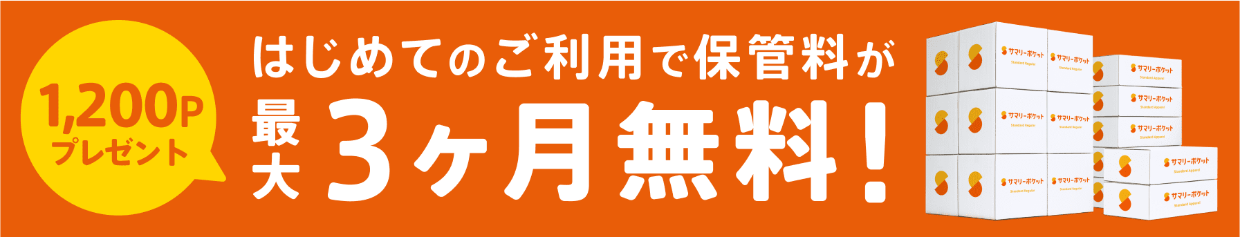 はじめてのご利用で保管料が最大3ヶ月無料！