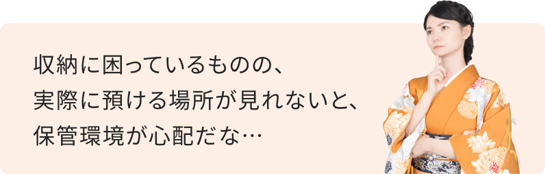 収納に困っているものの、実際に預ける場所が見れないと、保管環境が心配だな…