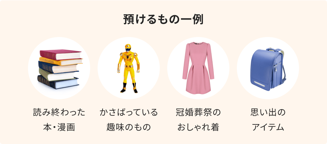 預けるもの一例 読み終わった本・漫画、かさばっている趣味のもの、冠婚葬祭のおしゃれ着、思い出のアイテム