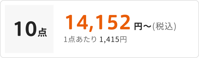 10点で14,152円〜（税込） 1点あたり1,415円