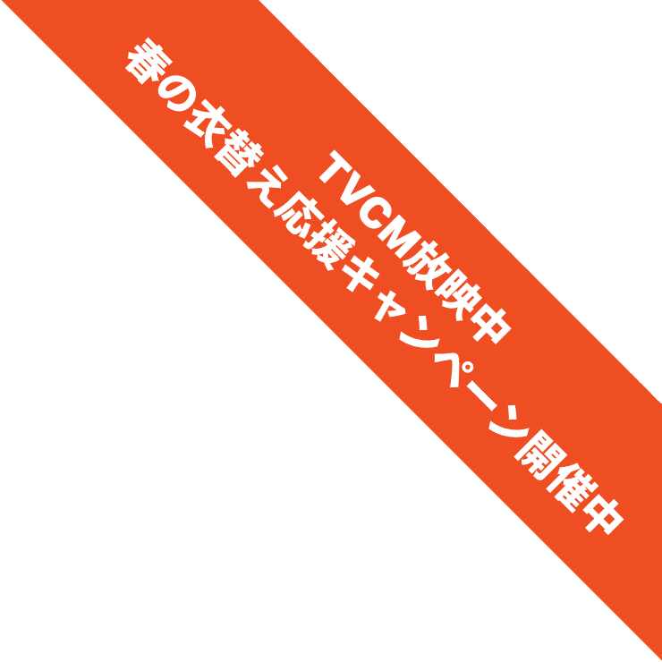 TVCM放映中 春の衣替え応援キャンペーン開催中