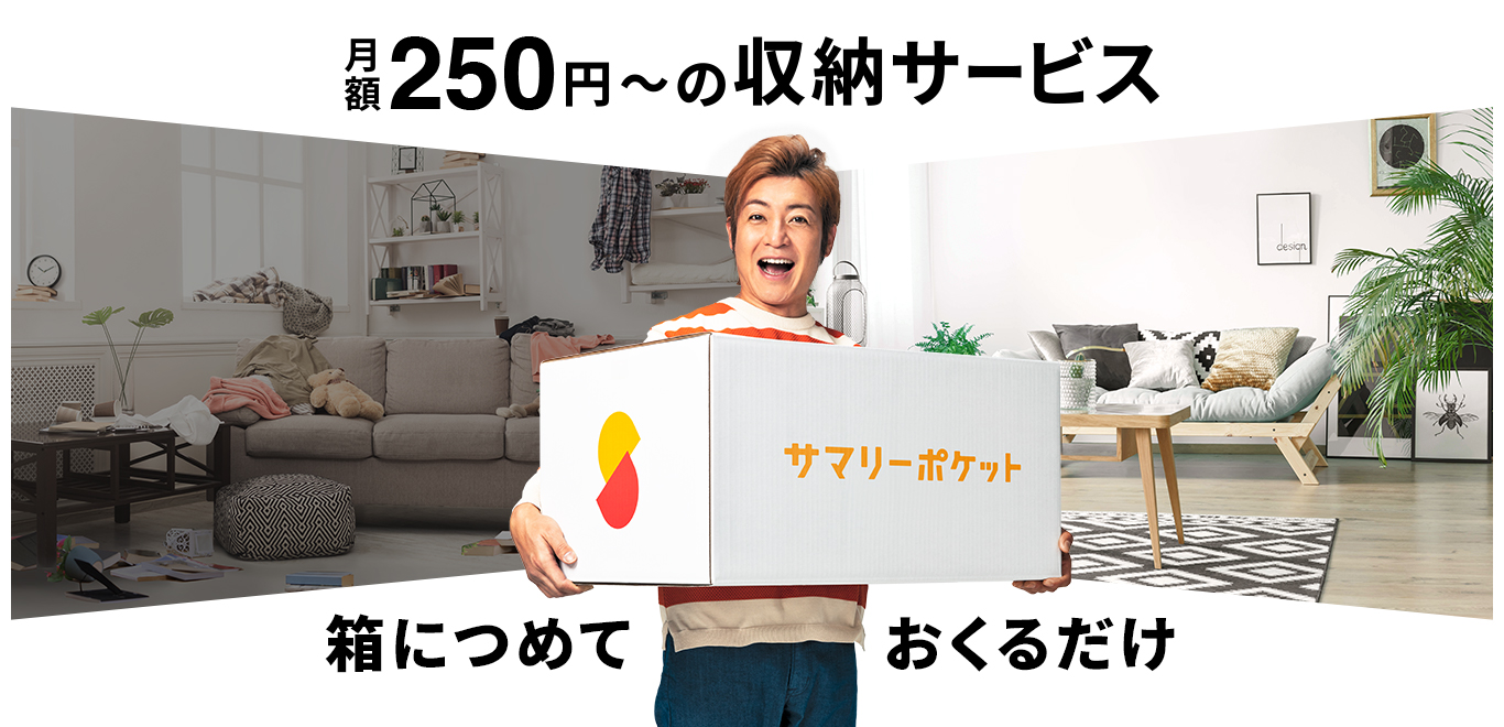 月額250円〜の収納サービス サマリーポケット