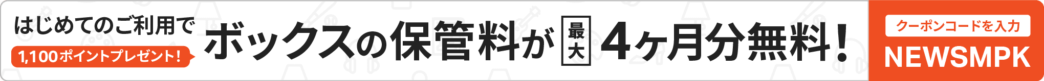 サマリーポケット サマポケ 月額250円 の収納サービス