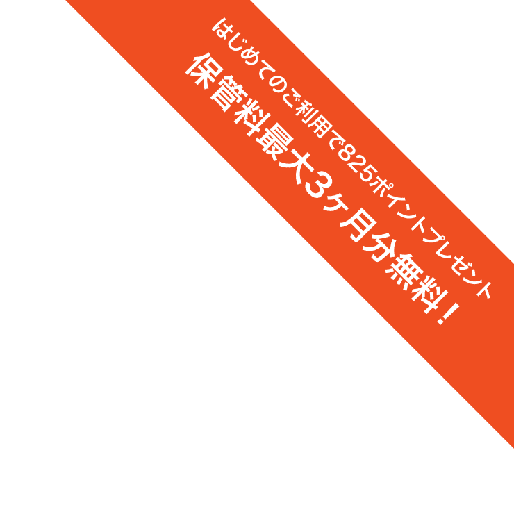 はじめてのご利用でボックス保管料最大4ヶ月分相当のポイントプレゼント!