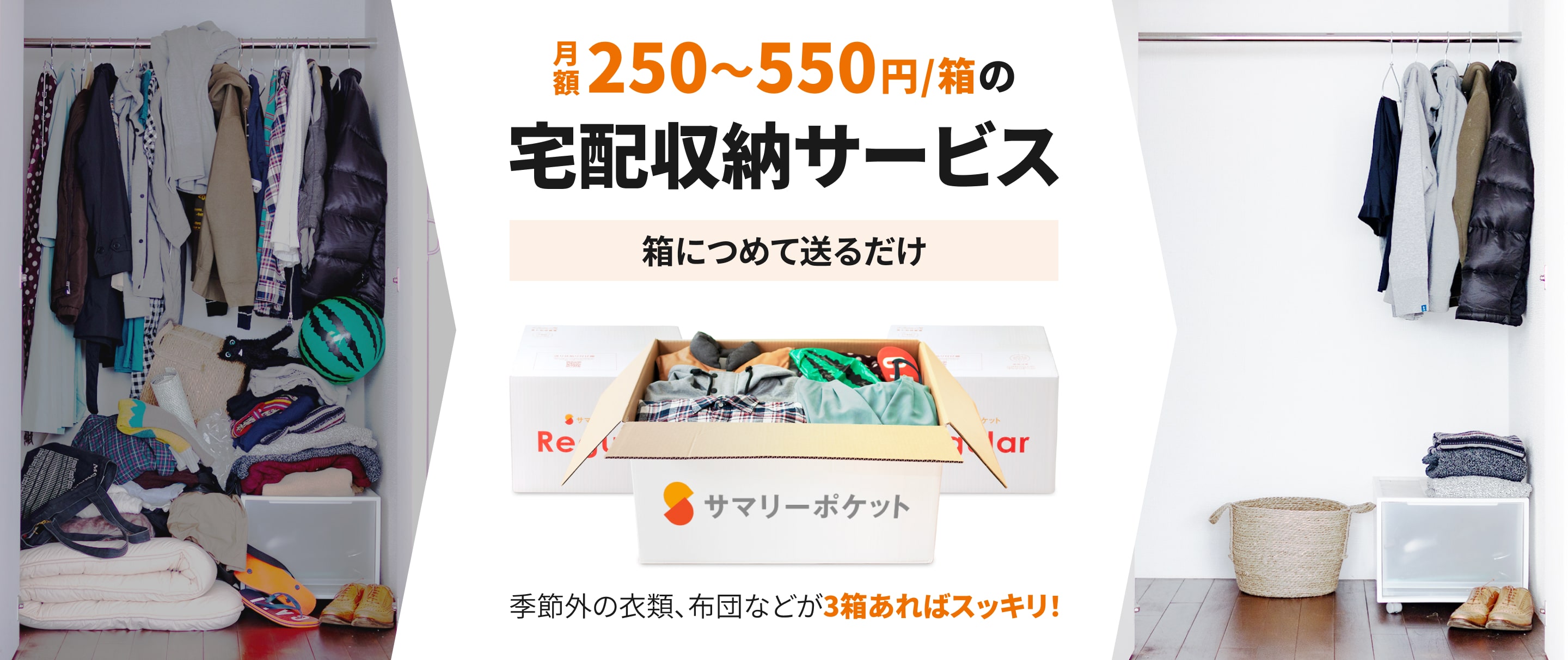 月額250円〜550円/箱の収宅配納サービス 箱につめて送るだけ 季節外の衣類、布団などが3箱あればスッキリ!