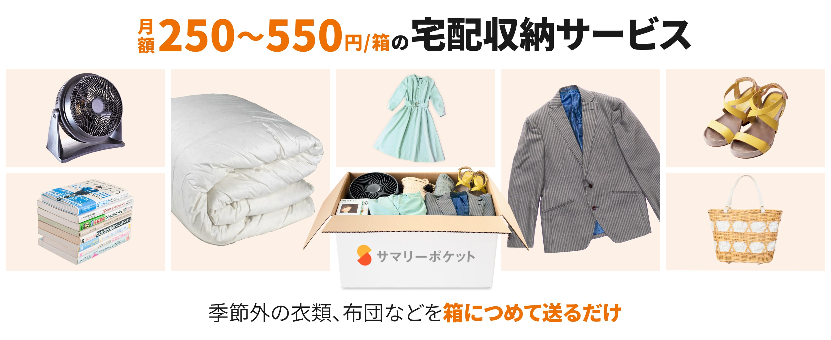 月額250円〜550円/箱の収宅配納サービス 季節外の衣類、布団など箱につめて送るだけ
