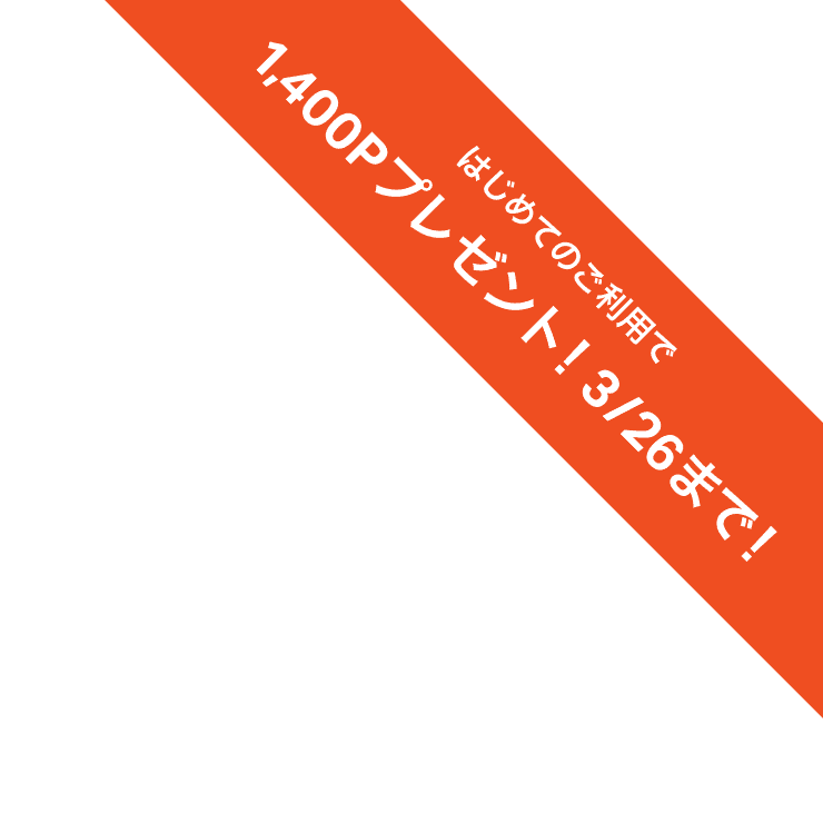 はじめてのご利用で1,400ポイントプレゼント!3/26まで!