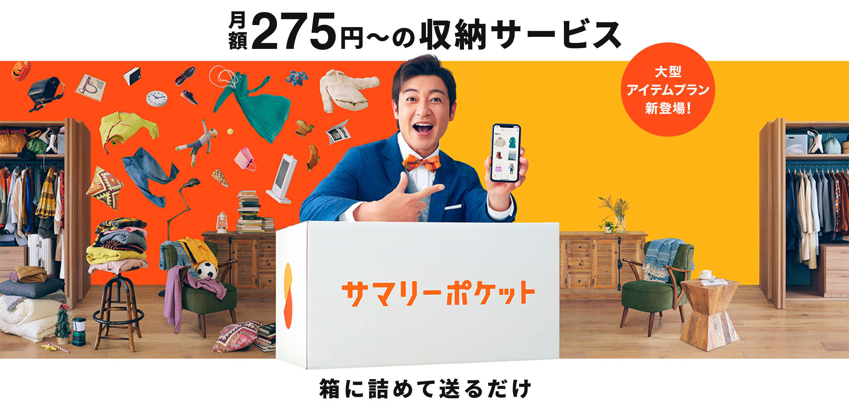 月額275円(税込)〜の収納サービス 箱に詰めて送るだけ