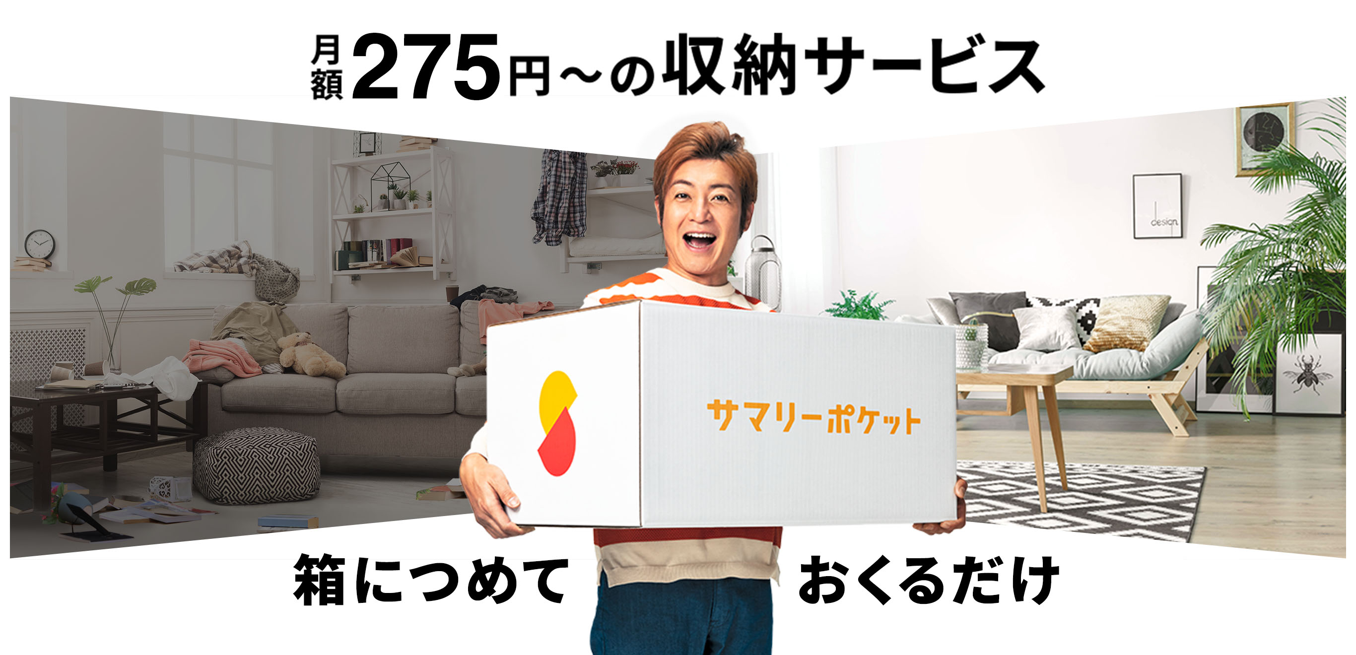 月額275円(税込)〜の収納サービス サマリーポケット