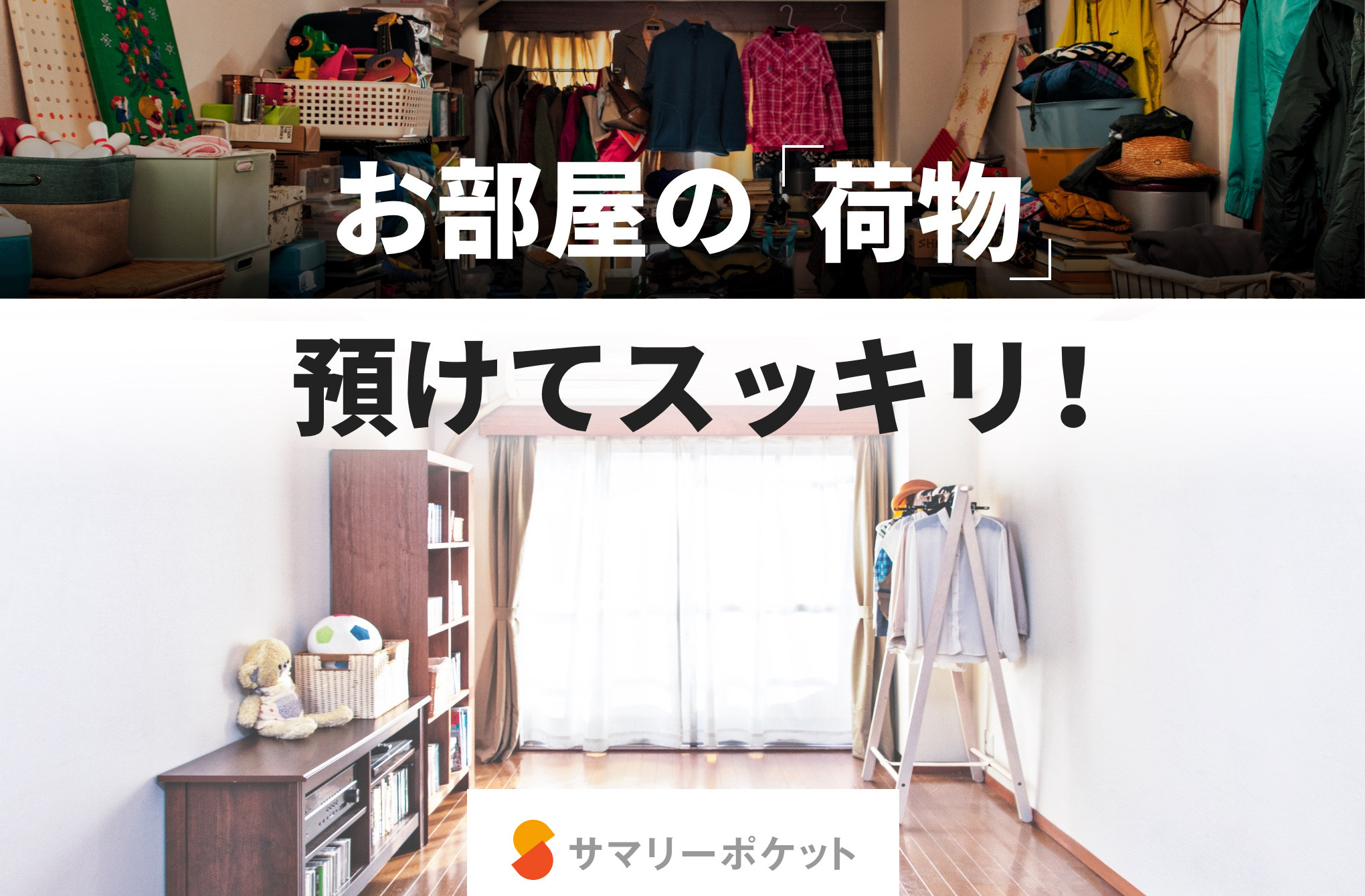 お部屋の「荷物」預けてスッキリ