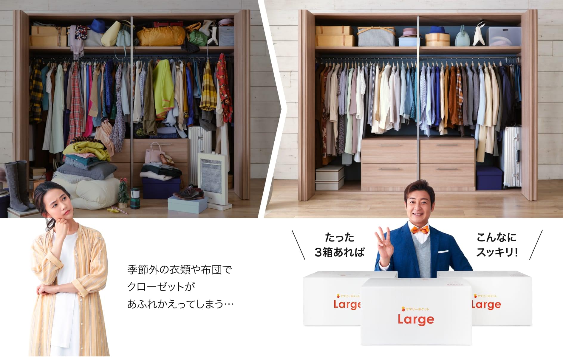 季節外の衣類や布団でクローゼットがあふれかえってしまう…お部屋の収納問題を解決!