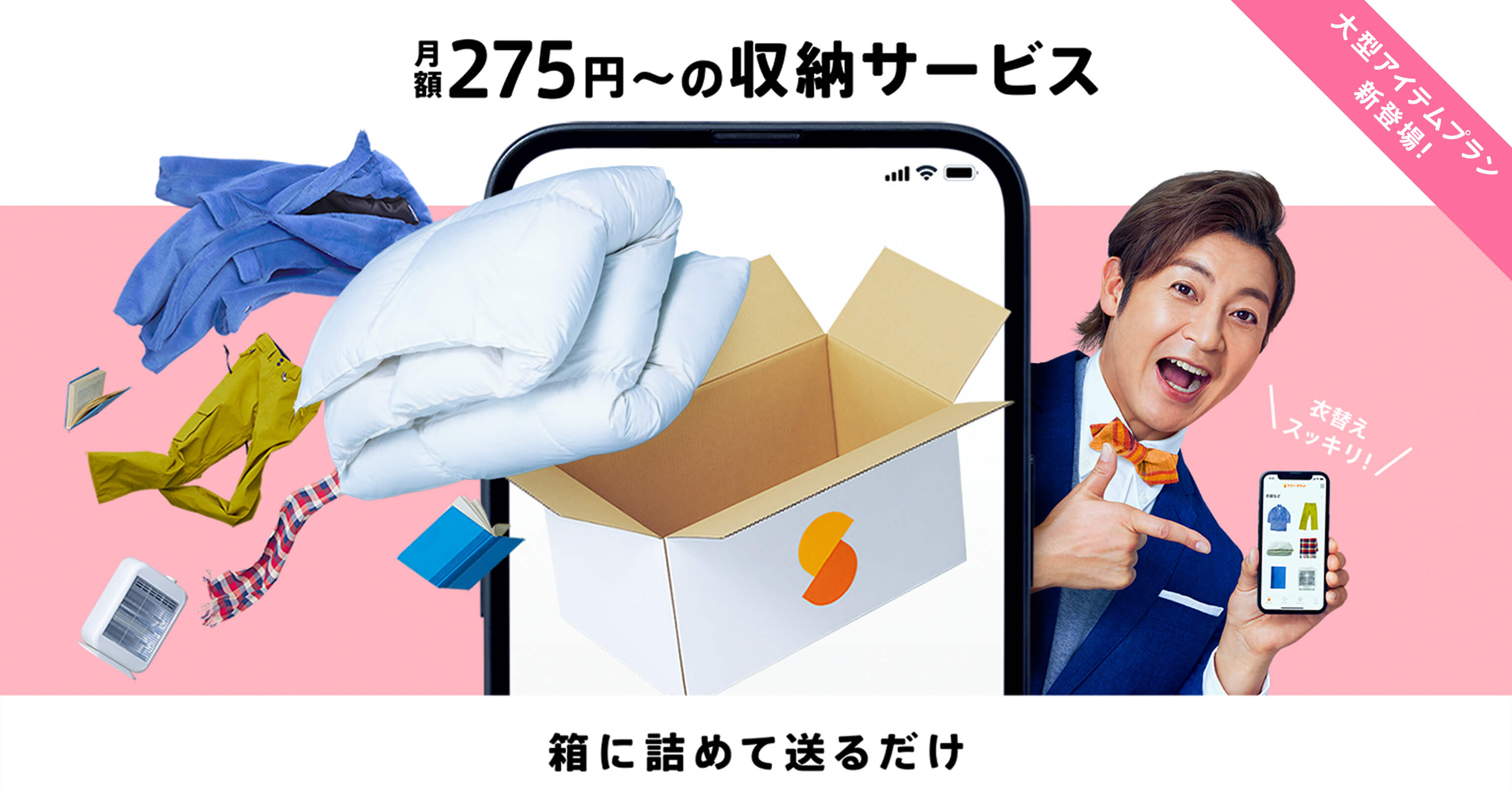 サマリーポケット 月額275円〜の収納サービス 箱に詰めて送るだけ 大型アイテムプラン新登場!