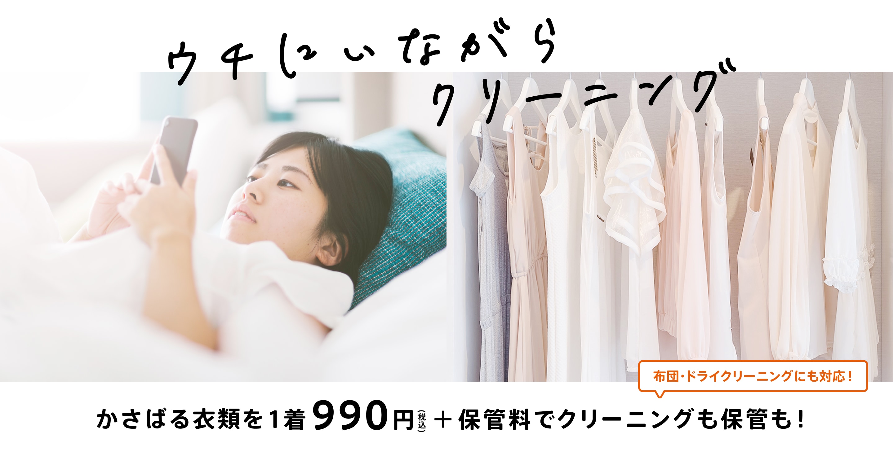 ウチにいながらクリーニング かさばる衣類を1着990円(税込)+保管料でクリーニングも保管も! 布団・ドライクリーニングにも対応!
