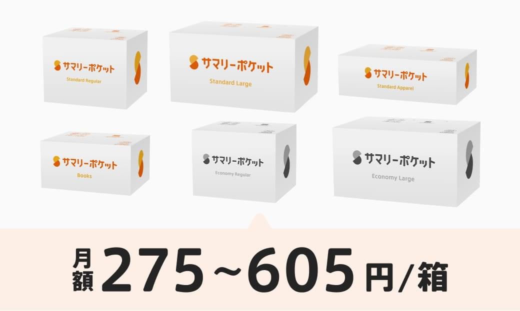 サマリーポケット サマポケ 月額250円 税込275円 の宅配収納サービス