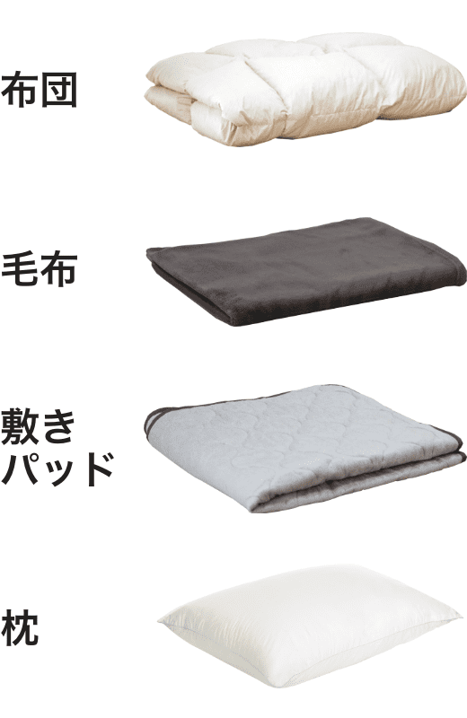 布団・毛布・敷きパッド