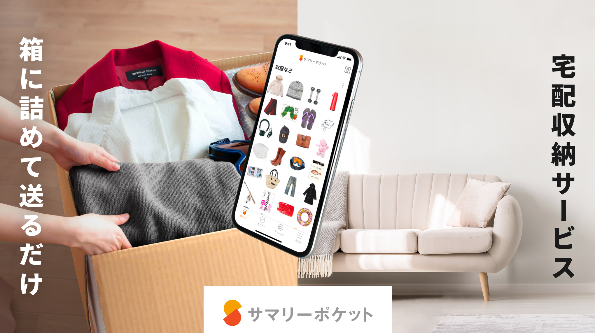 箱に詰めて送るだけ 宅配収納サービス サマリーポケット