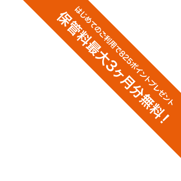 保管料最大3ヶ月分無料！ はじめてのご利用で825ポイントプレゼント