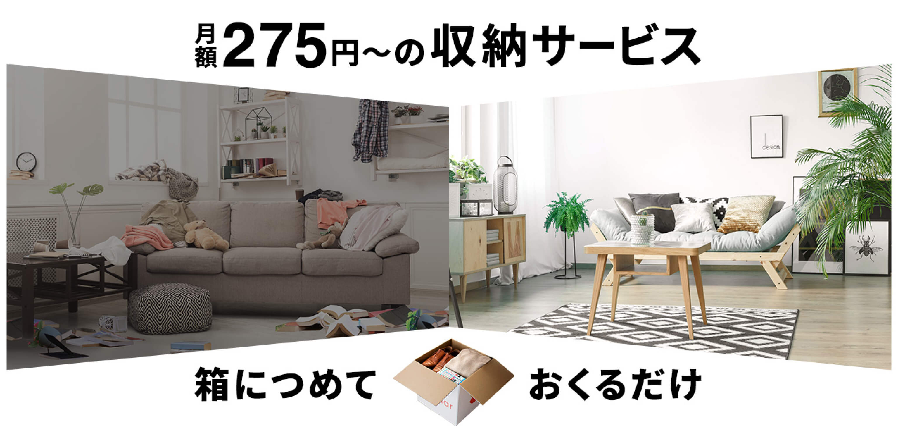 サマリーポケット 月額275円〜の収納サービス 箱に詰めて送るだけ