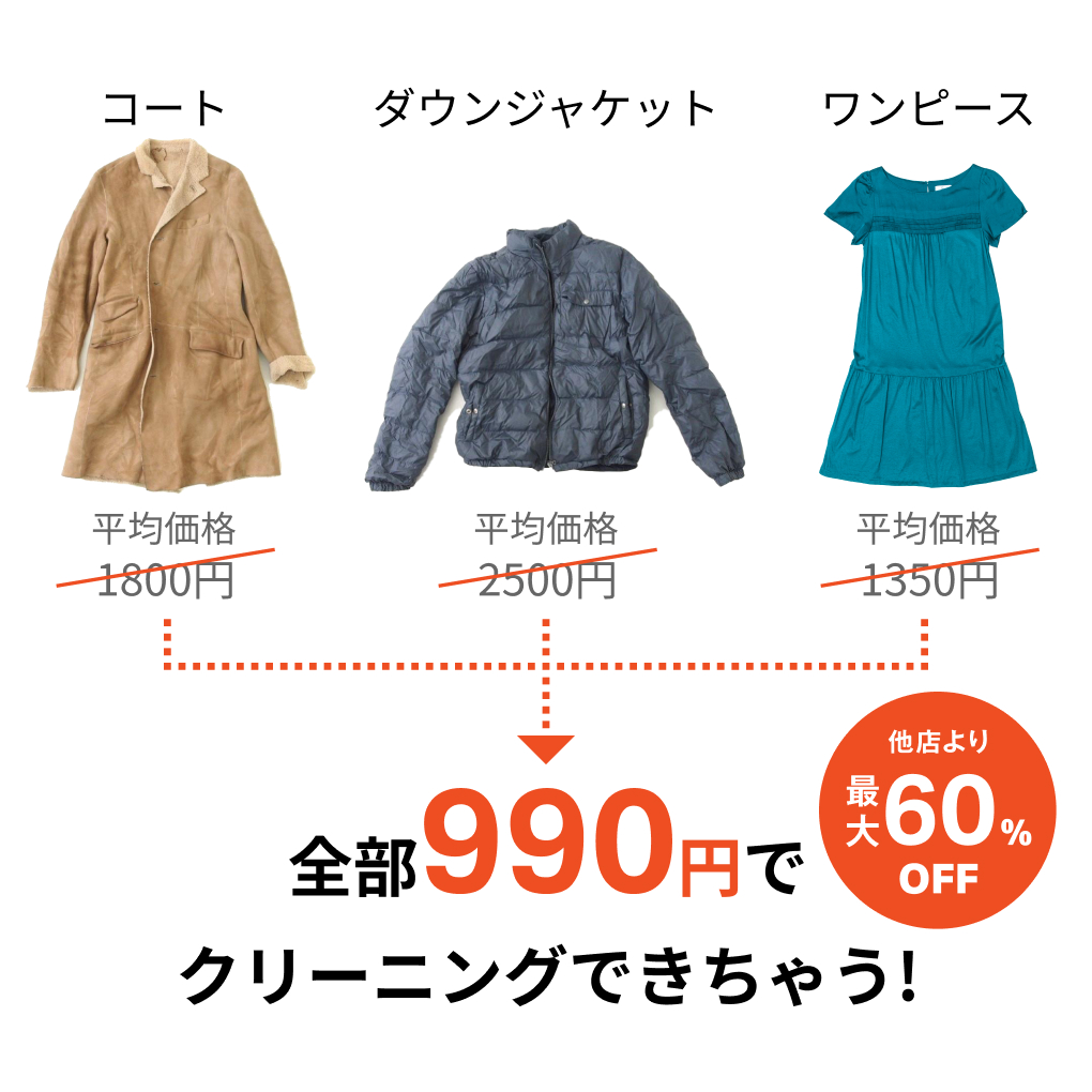 らくらく宅配クリーニング＆安心安全の環境で保管！衣替えには格安収納