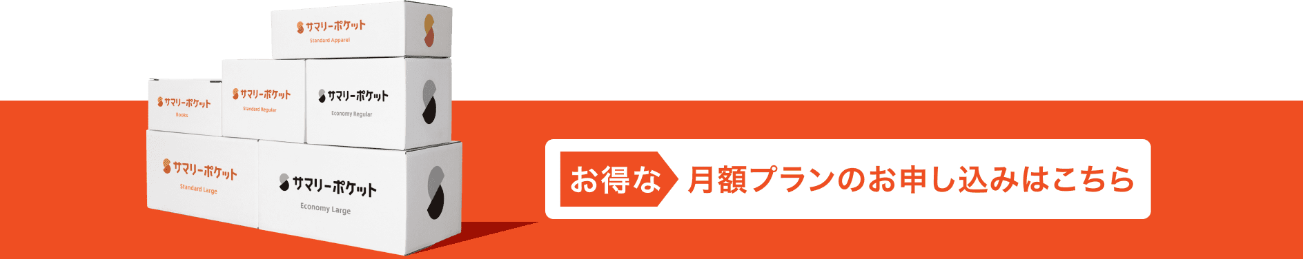 お得な月額プランのお申し込みはこちら