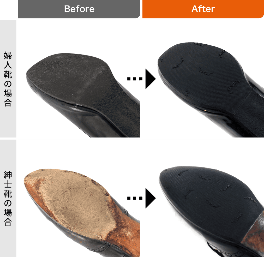 ソールの補修 before after