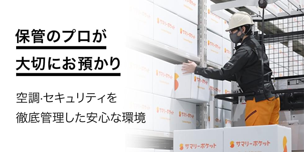 保管のプロが大切にお預かり。空調・セキュリティを徹底管理した安心な環境