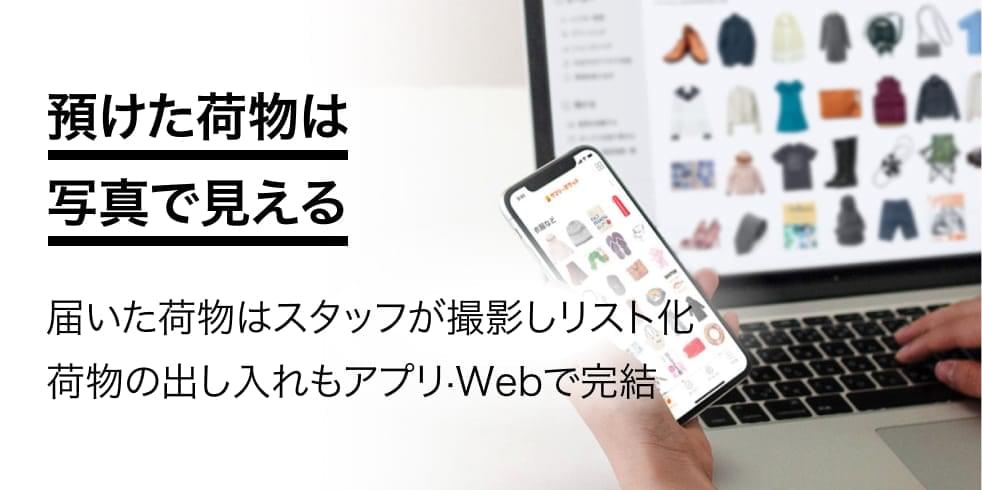 届いた荷物はスタッフが撮影しリスト化荷物の出し入れもアプリ・Webで完結