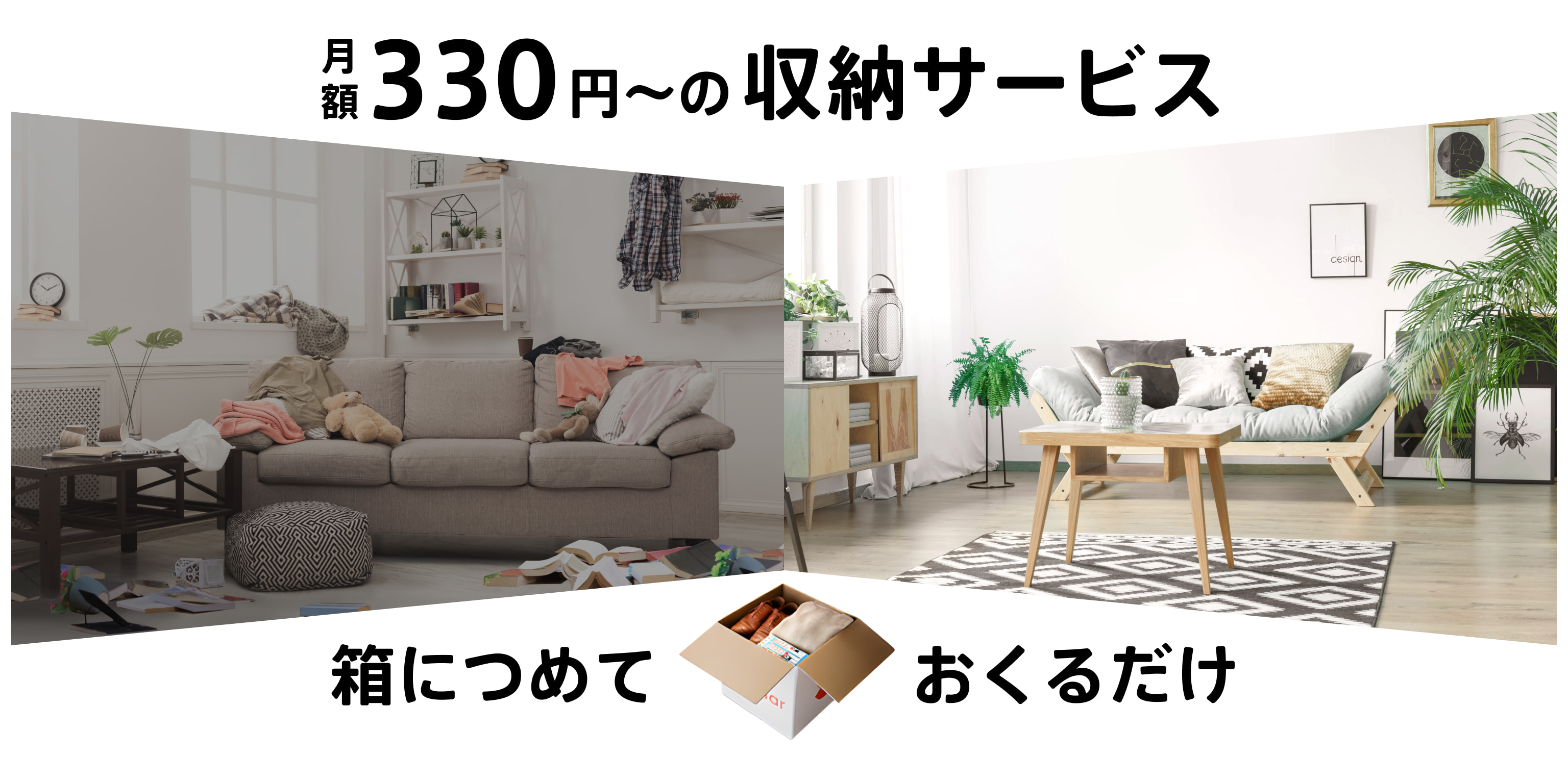 サマリーポケット 月額330円〜の収納サービス 箱につめておくるだけ