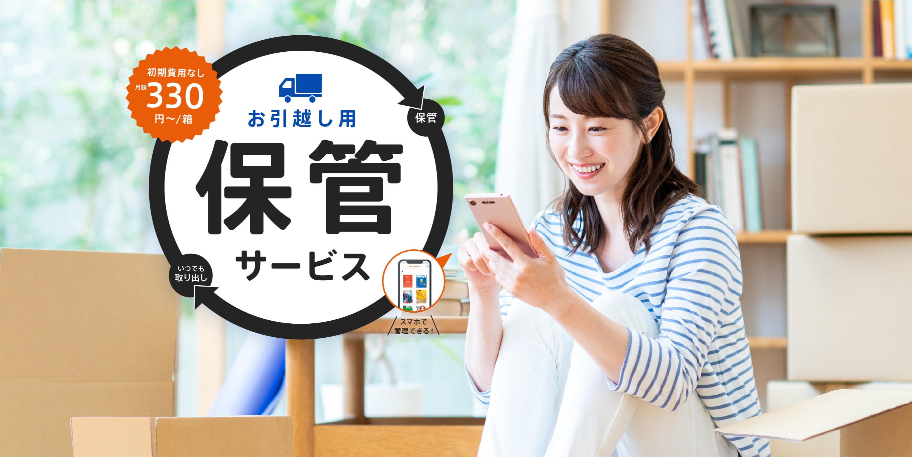 サマリーポケット 月額330円〜/個 お引越し用保管サービス いつでも取り出し可 スマホで管理できる！