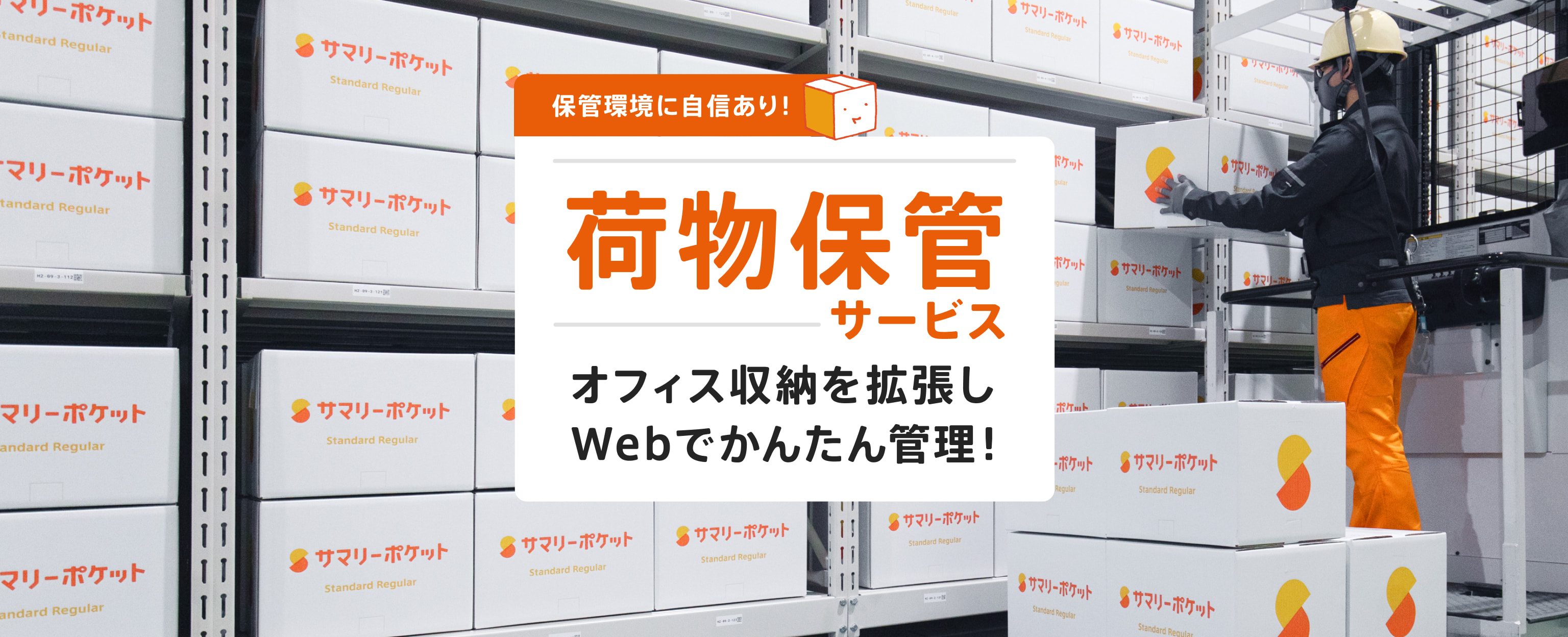 サマリーポケット 法人のお客様専用保管サービス 初期費用なし月額330円/個〜 個人事業主・フリーランスも利用可能！ インボイス対応！ オフィス収納を拡張しWebでかんたん管理