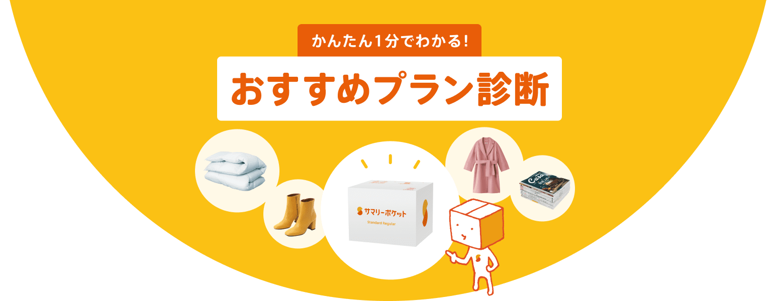 かんたん1分でわかる！おすすめプラン診断