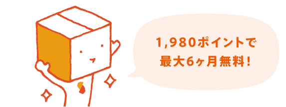 1,980ポイントで最大6ヶ月無料！