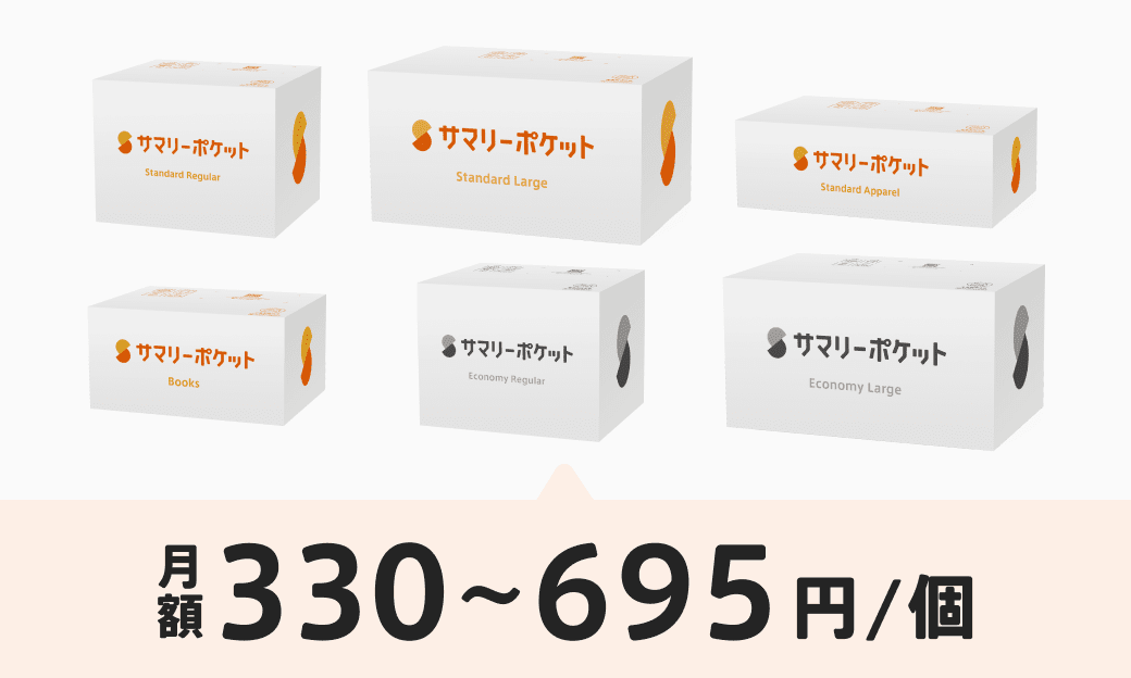 サマリーポケット - 3箱990円でお部屋スッキリ！